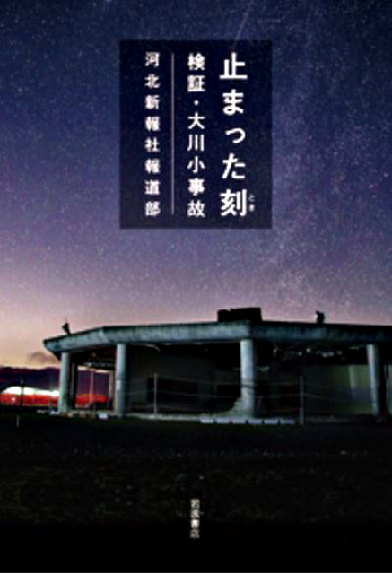 河北新報社報道部「止まった刻　検証・大川小事故」表紙